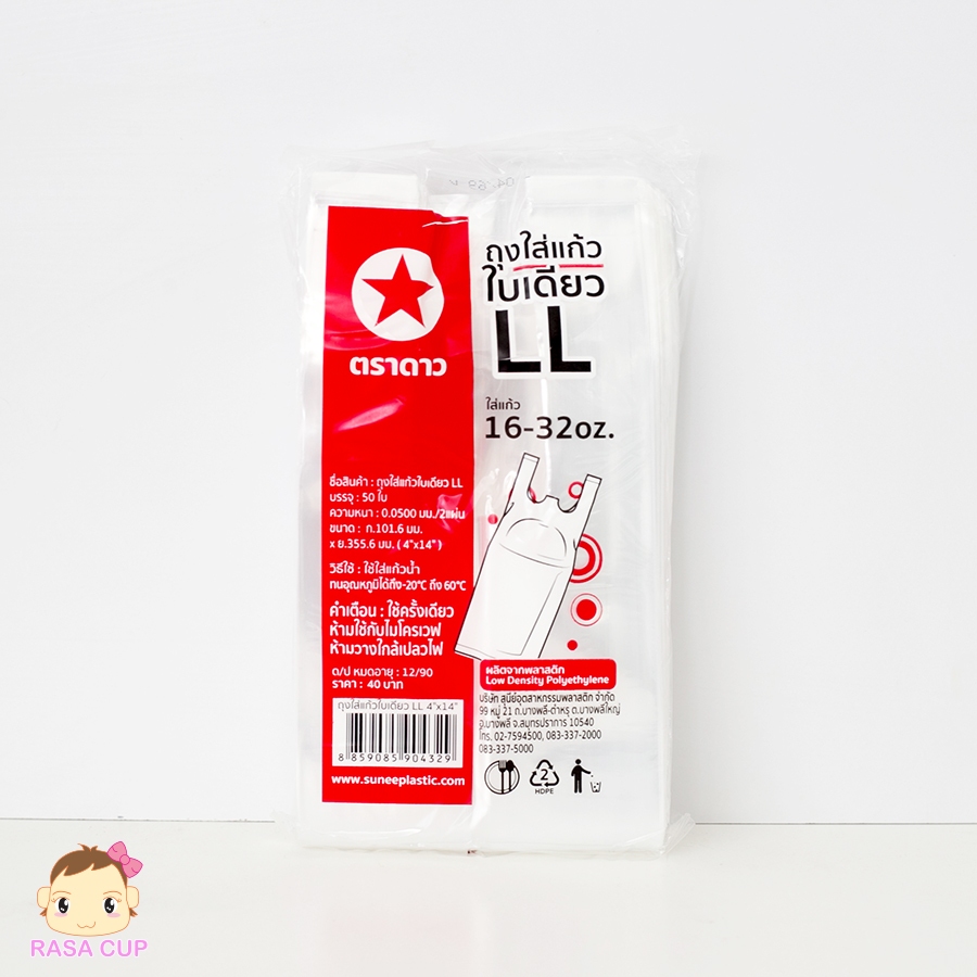 ถุงพลาสติกเนื้อใส LL ตราดาว เหมาะสำหรับใส่แก้ว 16-32oz จำนวน 1 แพ็คบรรจุ 50 ใบ