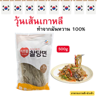 วุ้นเส้น เกาหลี 500g ทังมยอน ทำจับเช บิบิม ตอกบกกี 당면 korean Vermicelli for Topping