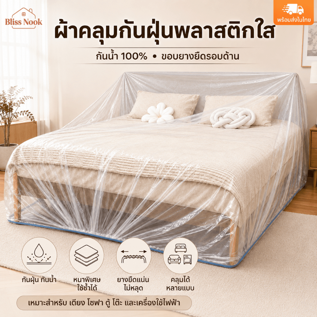 ผ้าคลุมกันฝุ่นขนาดใหญ่แบบรูดสาย หนาPPHกันน้ำ กันสกปรก กันฝุ่น100% เหมาะกับเฟอร์นิเจอร์ขนาดใหญ่ เตียงคิงไซส์ โซฟาเข้ามุม