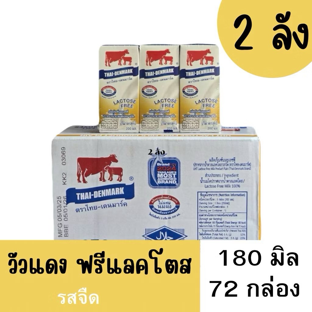 [ 2 ลัง ] นมวัวแดงฟรีแลคโตส 180 มิล  72 กล่อง หมดอายุ 21/12/2569