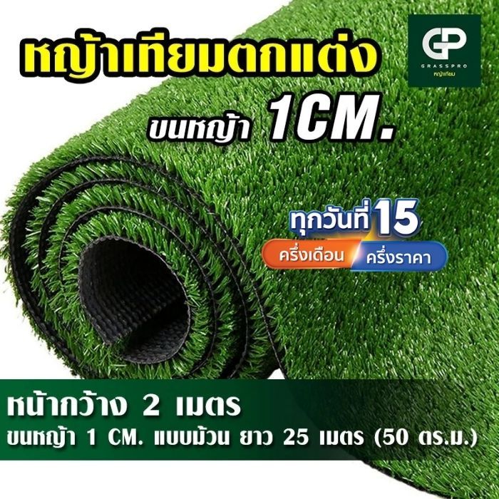 [ยกม้วน] หญ้าเทียม 1 cm ปูตกแต่งชั่วคราว ใช้งานภายใน  ทนทาน ตกแต่งสถานที่ หญ้าปลอม แต่งสวน บ้าน ร้าน