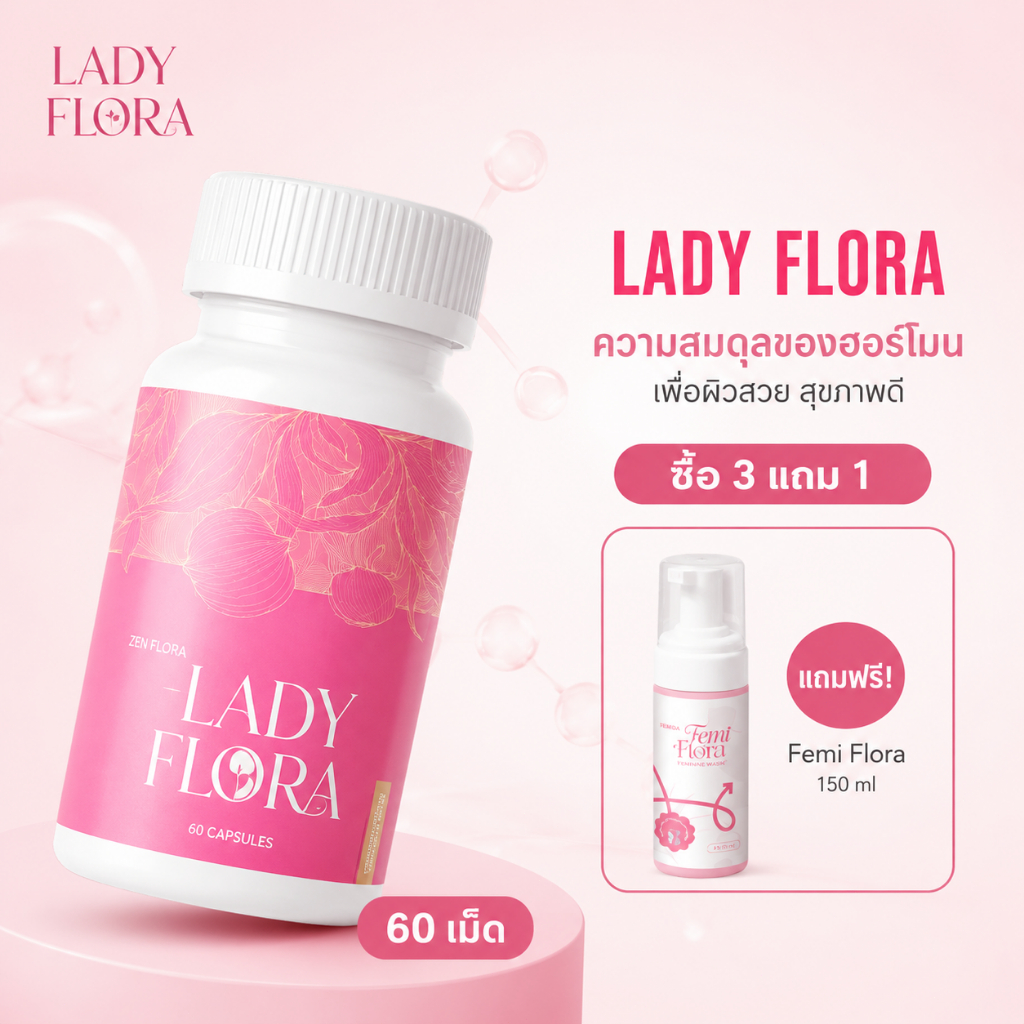 Lady Flora อาหารเสริมผู้หญิง สมดุลฮอร์โมน ลดฝ้า กระ ริ้วรอย ผิวใส ชุ่มชื้น บำรุงสุขภาพสตรี 60 แคปซูล