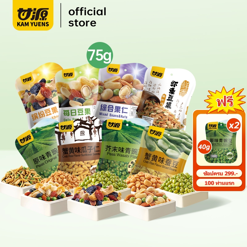 [ครบ299 ฟรี2][75กรัม x 1ซอง] KAM YUENS กัมหยวน ขนมกรุบกรอบ 8รสชาติ ขนมกินเล่น อร่อย ถั่ว Ganyuan