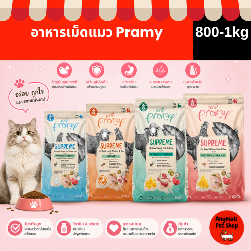 (ขนาด 800g. - 1kg.) อาหารแมว Pramy Supreme ชนิดเม็ด มี 4 สูตร