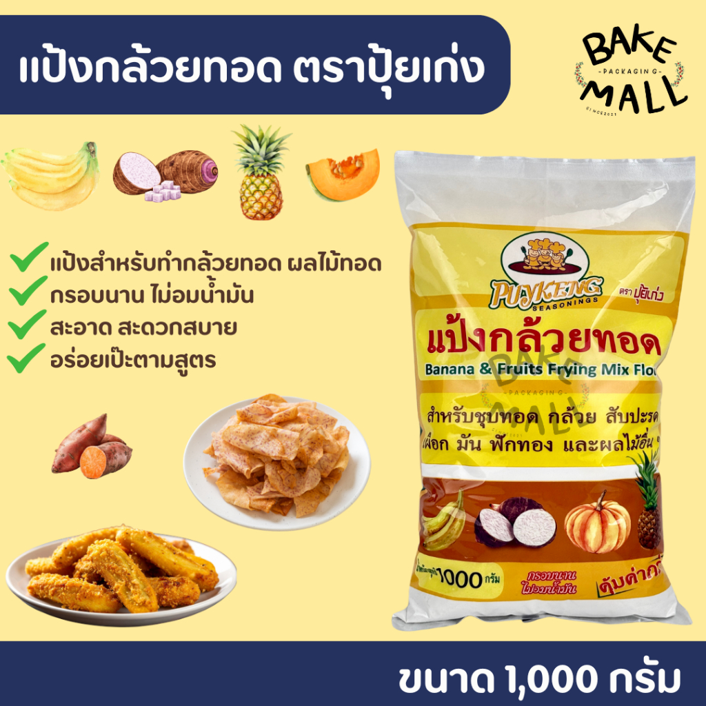 ขายดีมาก✨🍌แป้งกล้วยทอด ตราปุ้ยเก่ง ขนาด 1 กิโลกรัม กรอบนานไม่อมน้ำมัน แป้งสำหรับทำกล้วยทอด ผลไม้ทอด เผือกทอด ฟักทองทอด