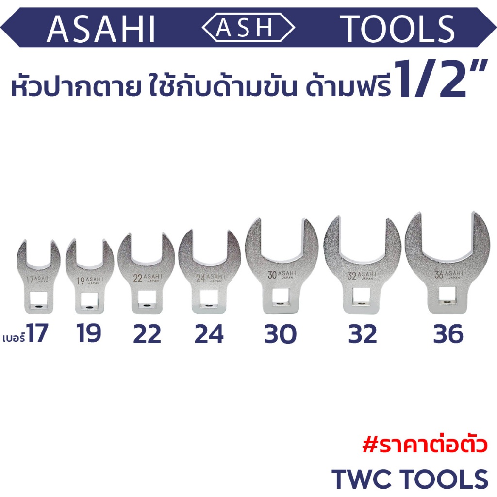 ASAHI หัวประแจปากตาย ราคาต่อตัว ขนาด 17-36 มม. ใช้กับด้ามขัน ด้ามฟรี 1/2“ นิ้ว Crowfoot Wrench ญี่ปุ่นแท้ อาซาฮี