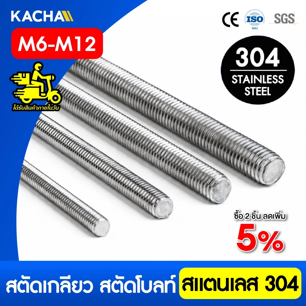 Kacha สตัดเกลียว สตัดโบลท์ สแตนเลส 304 ความยาว 1 เมตร ขนาด M6, M8, M10, M12