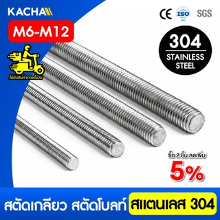 Kacha สตัดเกลียว สตัดโบลท์ สแตนเลส 304 ความยาว 1 เมตร ขนาด M6, M8, M10, M12