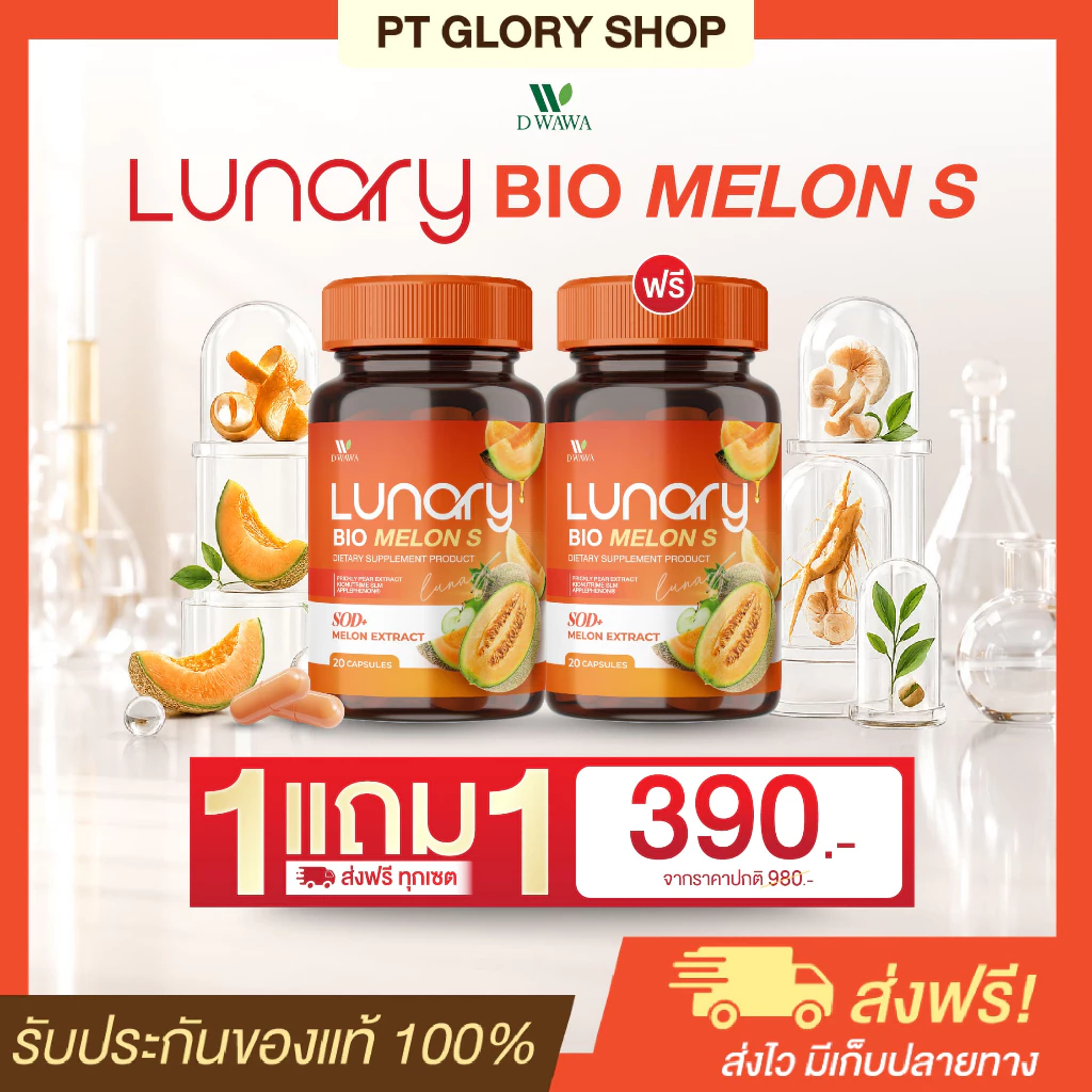 [ส่งฟรี/ของแท้] *1แถม1* LUNARY BIO MELON S วิตามินผลไม้ ลูน่ารี่ ไบโอ เมล่อน เอส ตราดีวาวา ของแท้100%