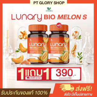 [ส่งฟรี/ของแท้] *1แถม1* LUNARY BIO MELON S วิตามินผลไม้ ลูน่ารี่ ไบโอ เมล่อน เอส ตราดีวาวา ของแท้100%
