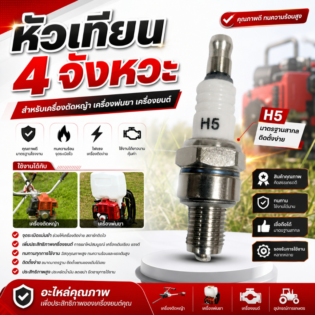 หัวเทียน 4 จังหวะ หัวเทียนเข็ม ไฟแรง อย่างดี สำหรับเครื่องตัดหญ้า เครื่องพ่นยา เครื่องยนต์
