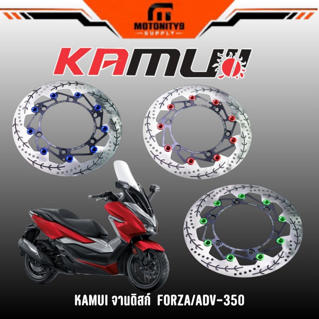 KAMUI จาน FORZA300/350,ADV-350 300 มิล