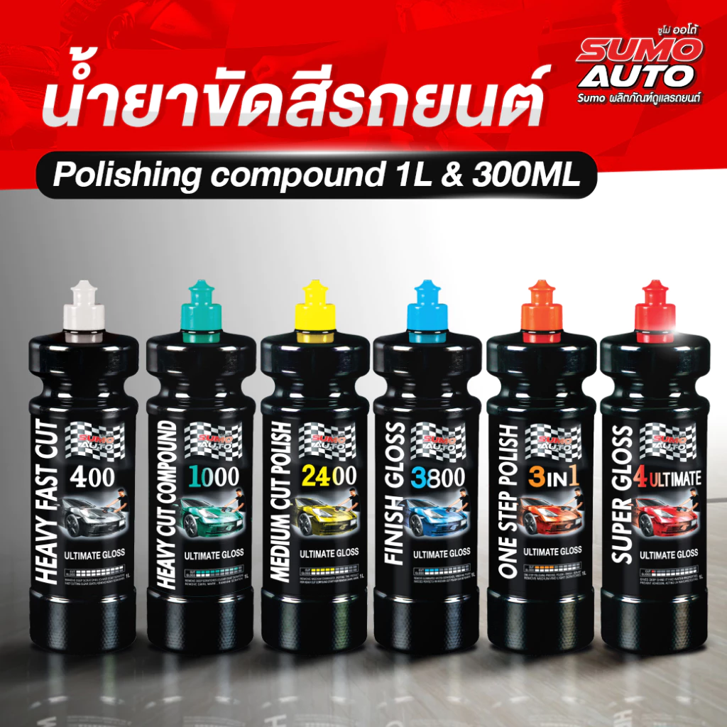 น้ำยาขัดสีและเคลือบเงารถยนต์ ลบรอยขนแมว ขัดลบรอยลึกใช้ร่วมกับฟองน้ำ และแผ่นขัดขนแกะ SUMO AUTO