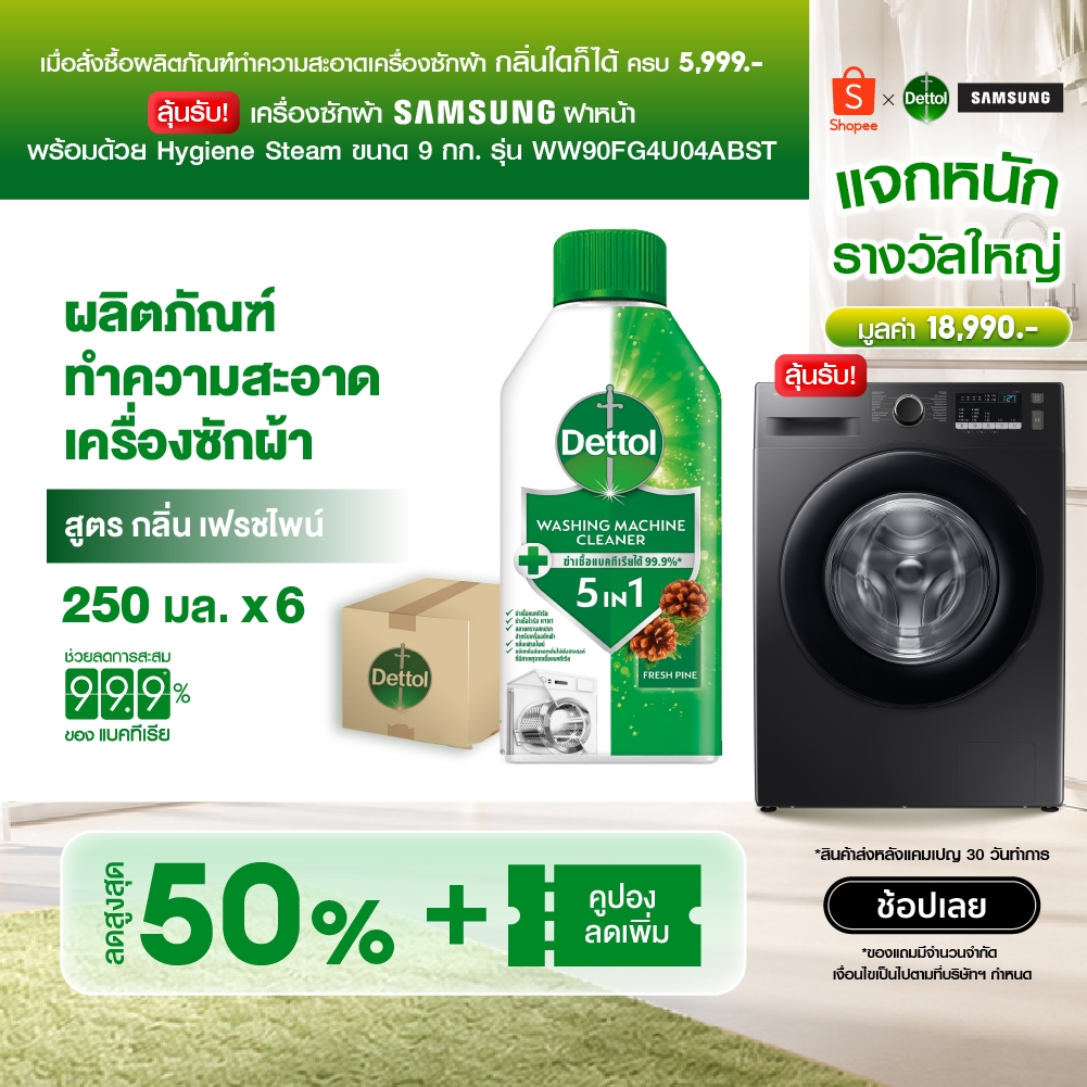 [แพ็ค6] Dettol เดทตอล ผลิตภัณฑ์ทำความสะอาดเครื่องซักผ้า เฟรชไพน์ 250 มล. Washing Machine Cleaner 250 ml