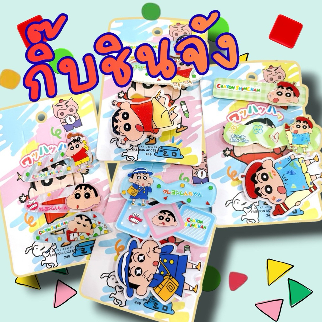 🔵♦️🟢🔶 ชินจัง มาแล้วจ้าา ! กิ๊บน่ารักๆพร้อมส่งนะคะ🩷Ⓜ️🟡