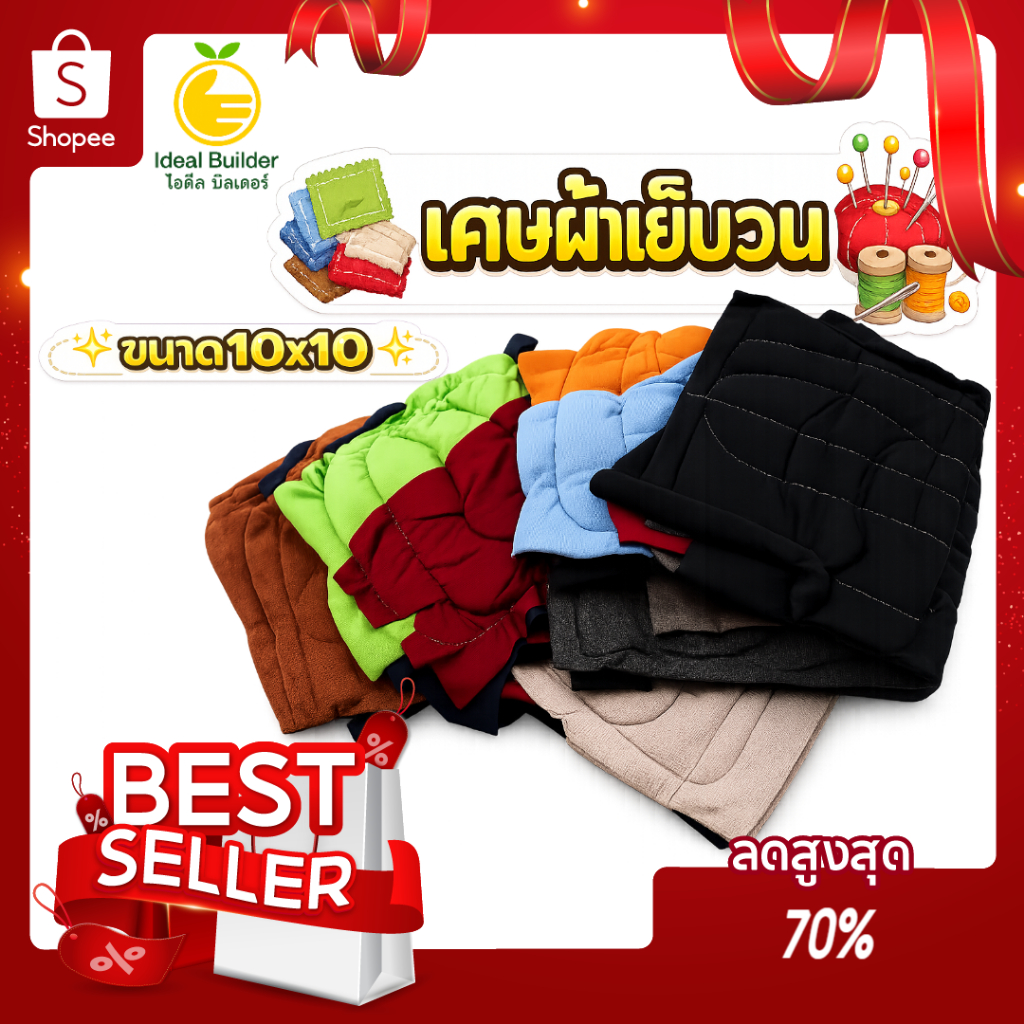 เศษผ้าเย็บวนขนาด10x10 นิ้ว 1 กิโลกรัม (พร้อมส่ง)