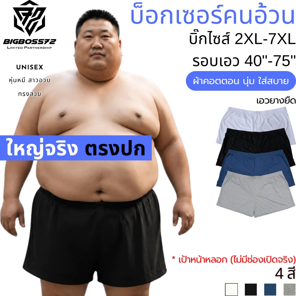 บ็อกเซอร์คนอ้วน กางเกงใน กางเกงนอน บิ๊กไซส์ ใหญ่จริง 2XL-7XL เอว40"-75" ชุดชั้นในชาย หญิง คอตตอน นุ่ม ใส่สบาย ไม่อึดอัด