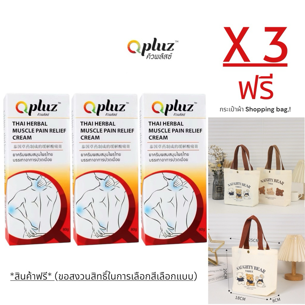 Qpluz คิวพลัสซ์ ครีมนวดสมุนไพรไทย ผ่อนคลายกล้ามเนื้อ ปวดเมื่อย ขนาด 80 กรัม X 3 Free ถุงผ้า Shopping bags