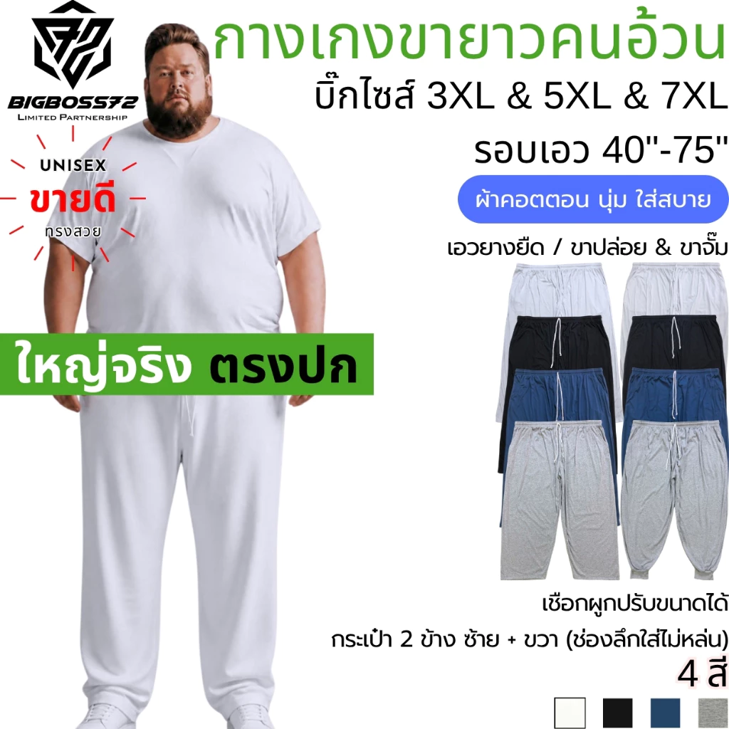กางเกงขายาวคนอ้วน (คอตตอน มินิมอล) บิ๊กไซส์ ใหญ่จริง 3XL&5XL&7XL เอว40"-75" ขาปล่อย & ขาจั๊ม ขากว้าง เอวยืด นุ่ม ใส่สบาย