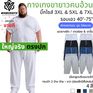 กางเกงขายาวคนอ้วน (คอตตอน มินิมอล) บิ๊กไซส์ ใหญ่จริง 3XL&5XL&7XL เอว40"-75" ขาปล่อย & ขาจั๊ม ขากว้าง เอวยืด นุ่ม ใส่สบาย
