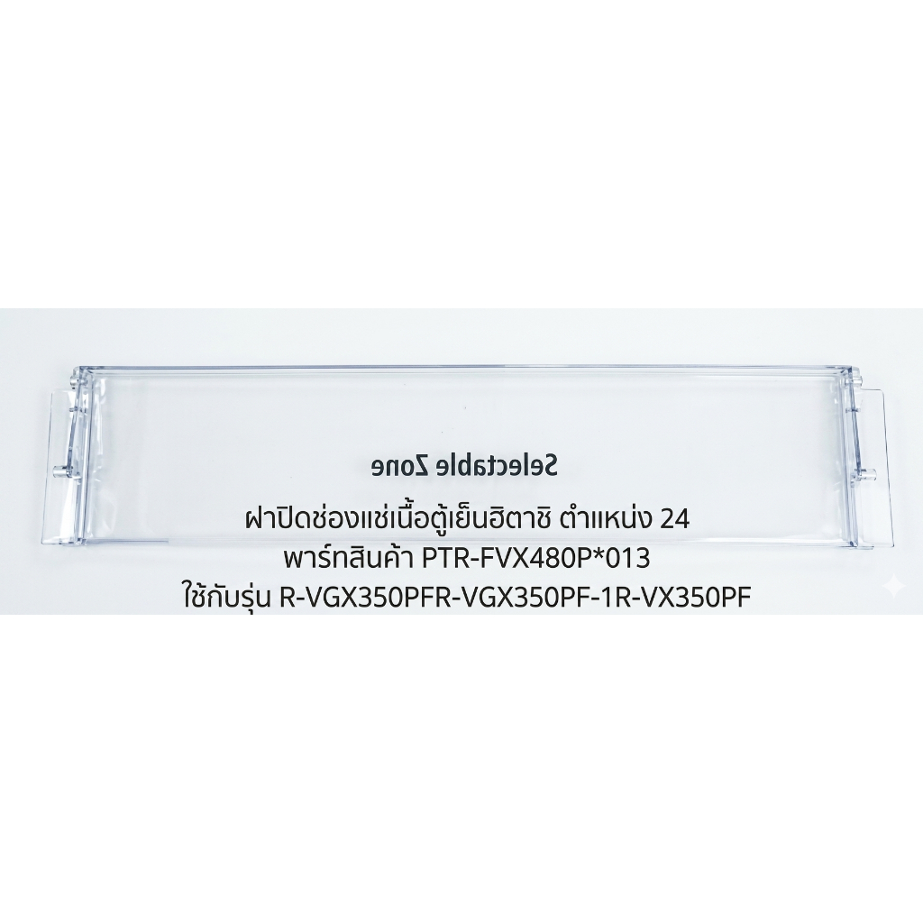 อะไหล่แท้ศูนย์/ฝาปิดช่องแช่เนื้อตู้เย็นฮิตาชิ/ตำแนห่ง24/PTR-FVX480P*013 / ใช้กับรุ่น R-VX350PF-1 R-VGX350PF R-VGX350PF-1