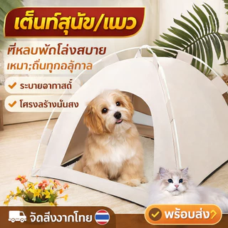 ที่นอนสุดเลิฟของเจ้านาย! เต็นท์สัตว์เลี้ยงมินิมอล ทรงสวย แข็งแรง นอนสบายจนไม่อยากลุก น้องๆ ชอบมาก!