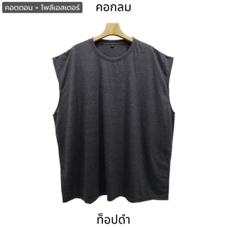 เสื้อแขนกุดคนอ้วน (สีเบสิค) บิ๊กไซส์ ใหญ่จริง 2XL-8XL อก48"-72" คอกลม & คอวี คอตตอน ระบายอากาศ ใส่เล่นกีฬา ออกกำลังกาย