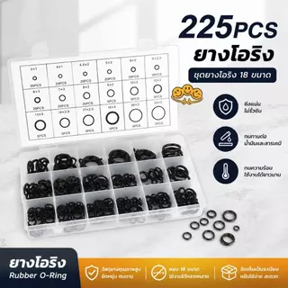 O ring ยางโอริง อเนกประสงค์ คุณภาพสูง 18 ขนาด 225 ชิ้น พร้อมกล่องพลาสติก