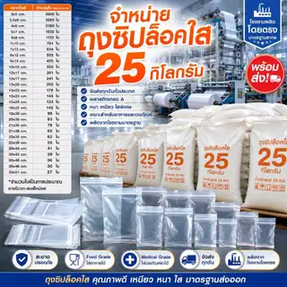 ถุงซิปล็อคใส ยกระสอบ 25 กิโลกรัม เกรดA สะอาด หนา ปิดเเน่น ถุงซิปใส