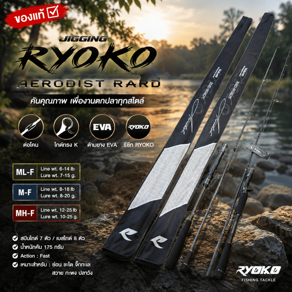 [ ของแท้ ] คันตีเหยื่อปลอม JIGGING RYOKO AERODIST RARD แอโรดิส ยาว 6.9 ฟุต ต่อโคน