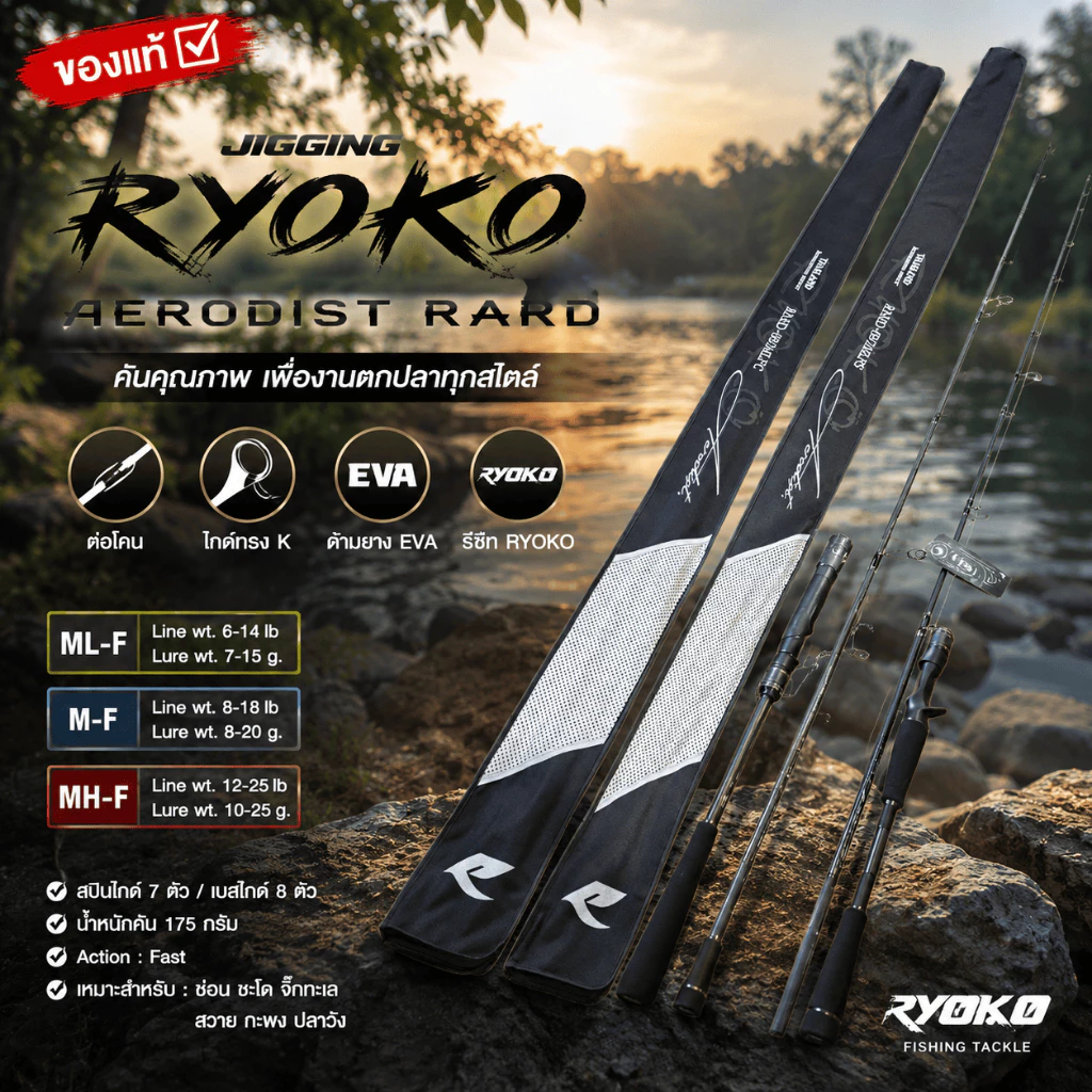 [ ของแท้ ] คันตีเหยื่อปลอม JIGGING RYOKO AERODIST RARD แอโรดิส ยาว 6.9 ฟุต ต่อโคน