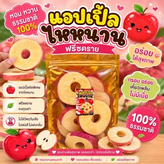 (มาใหม่) แอปเปิ้ลฟรีซดราย แอปเปิ้ลอบกรอบ แอปเปิ้ลไหหนานฟรีซดราย อย่าลืมแช่ฟรีซก่อนทาน พร้อมส่งจากไทย ร้านตุ๊กกี้ตัวแสบ