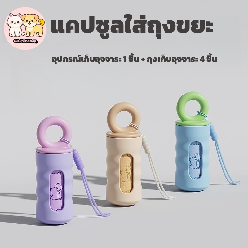 ถุงเก็บมูลสุนัข แคปซูล 1 อัน พร้อมถุงเก็บอึหนา 4 ม้วน มีกลิ่นหอม พกพาง่าย ย่อยสลายได้ ทรายแมวถุงขยะ