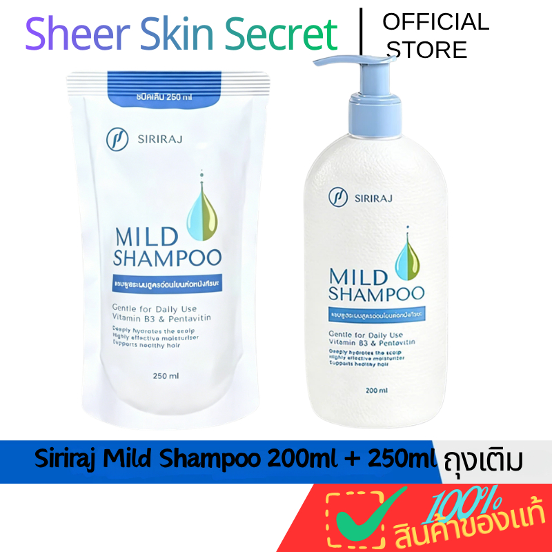Siriraj Mild Shampoo  แชมพูสูตรอ่อนโยน 200ml + ถุงเติม 250ml ลดการระคายเคือง ลดผมแห้งเสีย ไม่เหนียว ใช้ได้ทุกสภาพผม