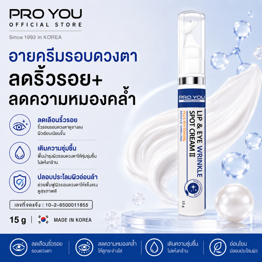 Proyou Lip & Eye Wrinkle Spot Cream II (15g) โปรยู เวชสำอางเกาหลี : ลิปแอนอาย เป็นอายครีมทาบำรุงรอบดวงตา ช่วยลดริ้วรอย