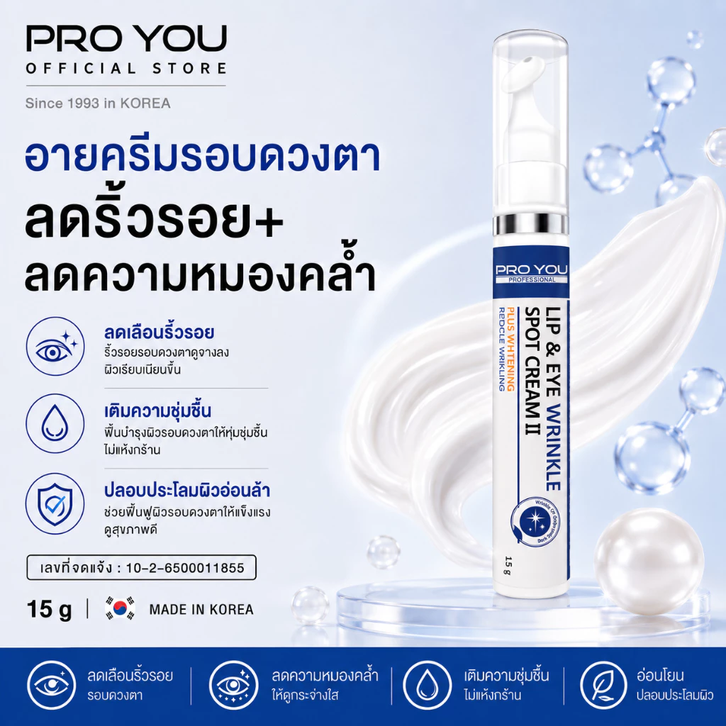 Proyou Lip & Eye Wrinkle Spot Cream II (15g) โปรยู เวชสำอางเกาหลี : ลิปแอนอาย เป็นอายครีมทาบำรุงรอบดวงตา ช่วยลดริ้วรอย