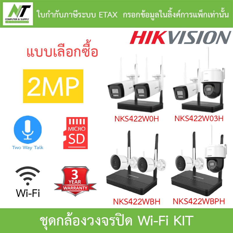 HIKVISION กล้องวงจรปิด Wi-Fi KIT NKS422W0H / NKS422W03H / NKS422WBH / NKS422WBPH - แบบเลือกซื้อ
