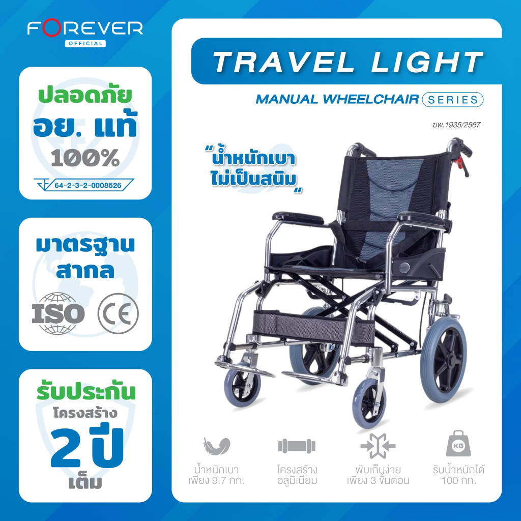 [รับประกัน 2ปี] Forever รุ่น Travel Light รถเข็นวีลแชร์พับได้ น้ำหนักเบา พร้อมระบบเบรคมือล็อคกันไหล