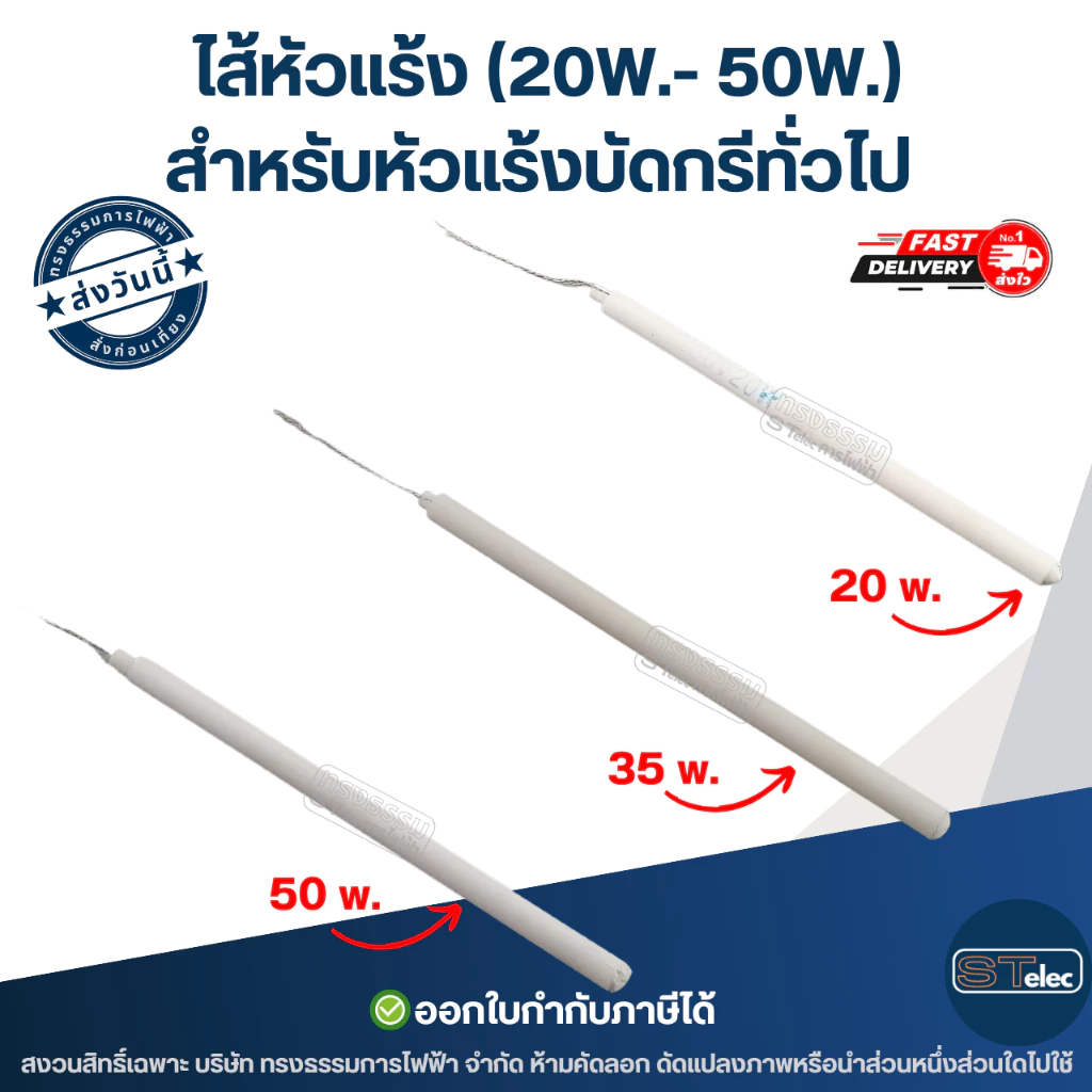 ไส้หัวแร้ง สำหรับหัวแร้งบัดกรีทั่วไป (20W.- 50W.)