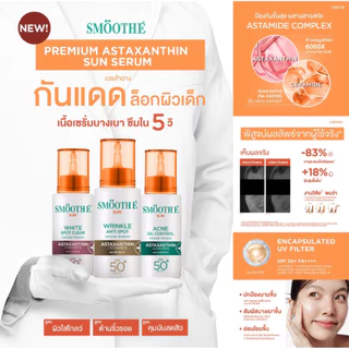 [30ml] Smooth E Sun SPF 50+ PA++++ สมูทอี เวชสำอางกันแดดแบบ Physical White Spot Clear/Acne Oil Control/Wrikle Anti Spot