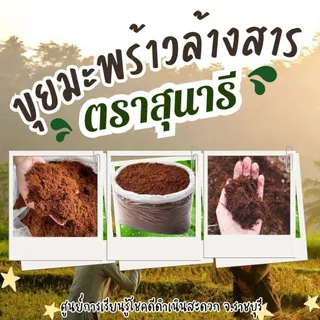 ขุยมะพร้าวล้างสาร ตราสุนารี ขนาดถุงละ 15 กิโลกรัม
