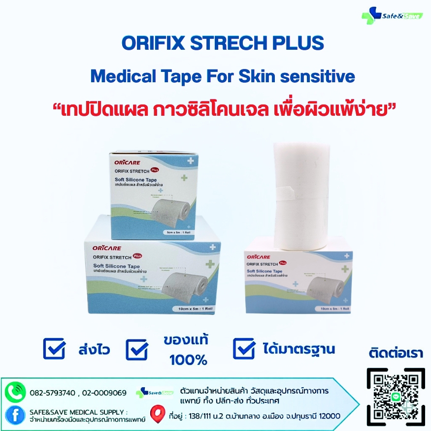 ORiFIX Stretch Plus Skin Sensitive แผ่นปิดแผล สำหรับผิวแพ้ง่าย เนื้อกาวซิลลิโคนเจล ชนิดม้วน ขนาด 5ซม 10ซม ยาว 5 เมตร