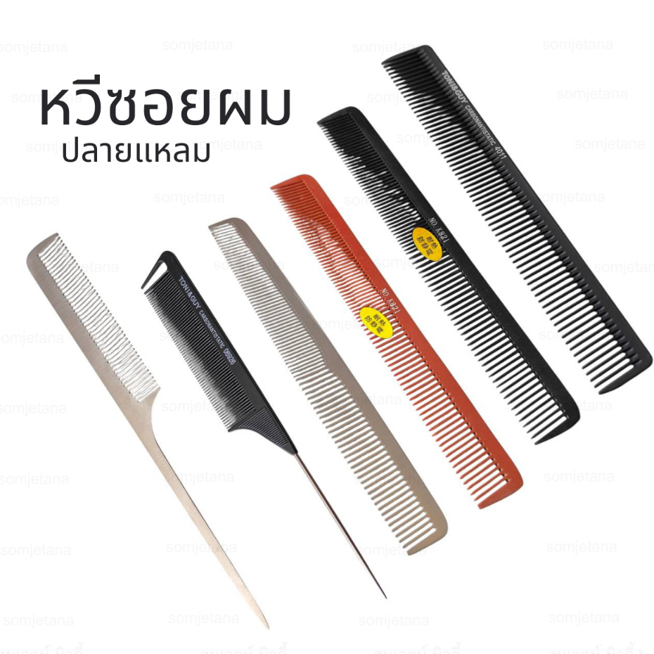หวีซอยผม  / ปลายแหลม หวีคาร์บอนทนความร้อนสูง toni&guy