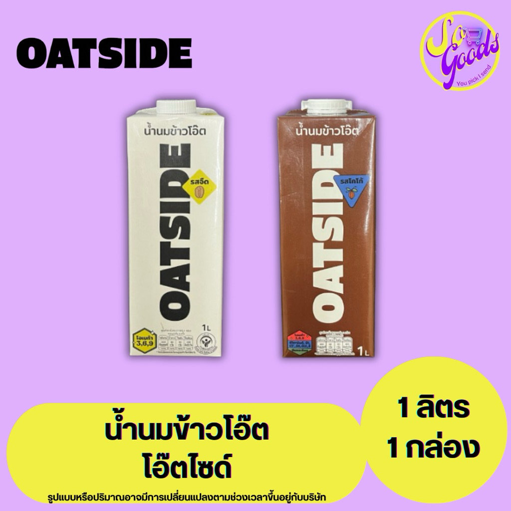 โอ๊ตไซด์ Oatside น้ำนมข้าวโอ๊ต 1,000 มล. | น้ำนมข้าวโอ๊ตไม่มีคอเลสเตอรอลและแลคโตส