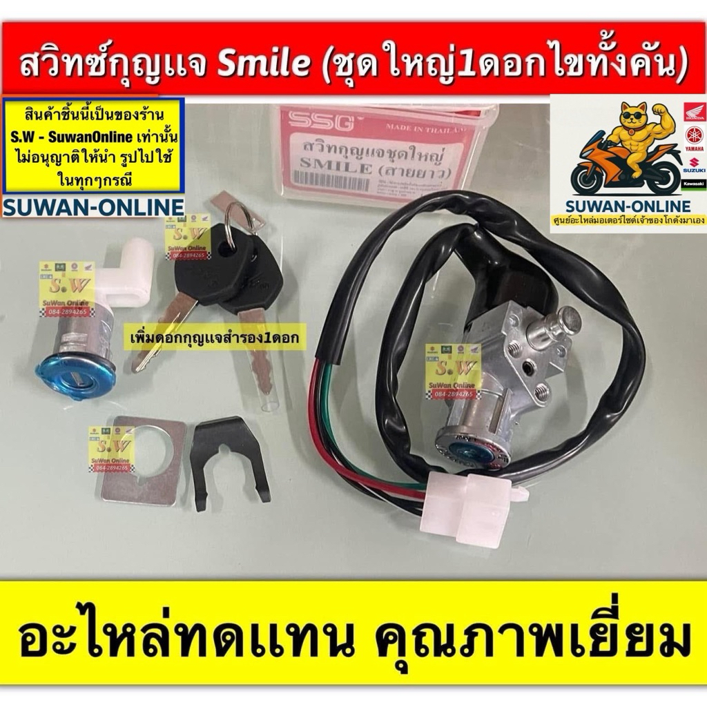 สวิทซ์กุญเเจ smile ชุดใหญ่ (ใช้กุญเเจ 1ดอกไขได้ทั้งคัน อะไหล่ทดเเทน คุณภาพเยี่ยม