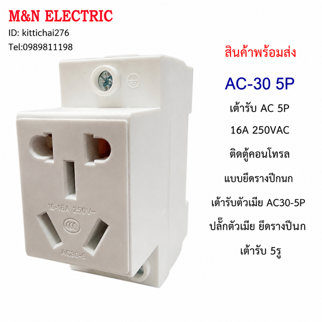 AC-30 5P เต้ารับ AC 5P 16A 250VAC ติดตู้คอนโทรล แบบยึดรางปีกนก เต้ารับตัวเมีย AC30-5Pปลั๊กตัวเมีย ยึดรางปีนก เต้ารับ 5รู