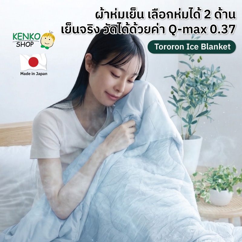KenkoShop ผ้าห่มเย็น Tororon Ice Blanket เย็นจริง วัดได้ด้วยค่า Q-max 0.37 เลือกห่มได้ 2 ด้าน
