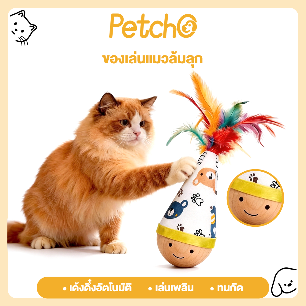 Petcho ของเล่นแมว Feather Interactive Toy Wobble Ball แบบพกพา ทนกัด