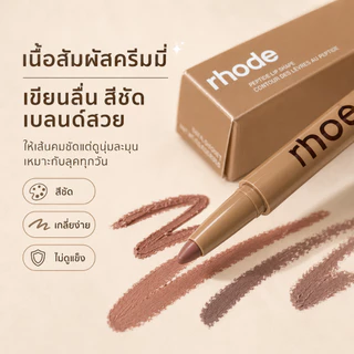 ✏️ RHODE ดินสอเขียนขอบปาก เนื้อครีมนุ่ม เขียนขอบปากได้เป๊ะ ปากดูอวบอิ่มขึ้น มีหลายสีให้เลือก สินค้าพร้อมส่ง