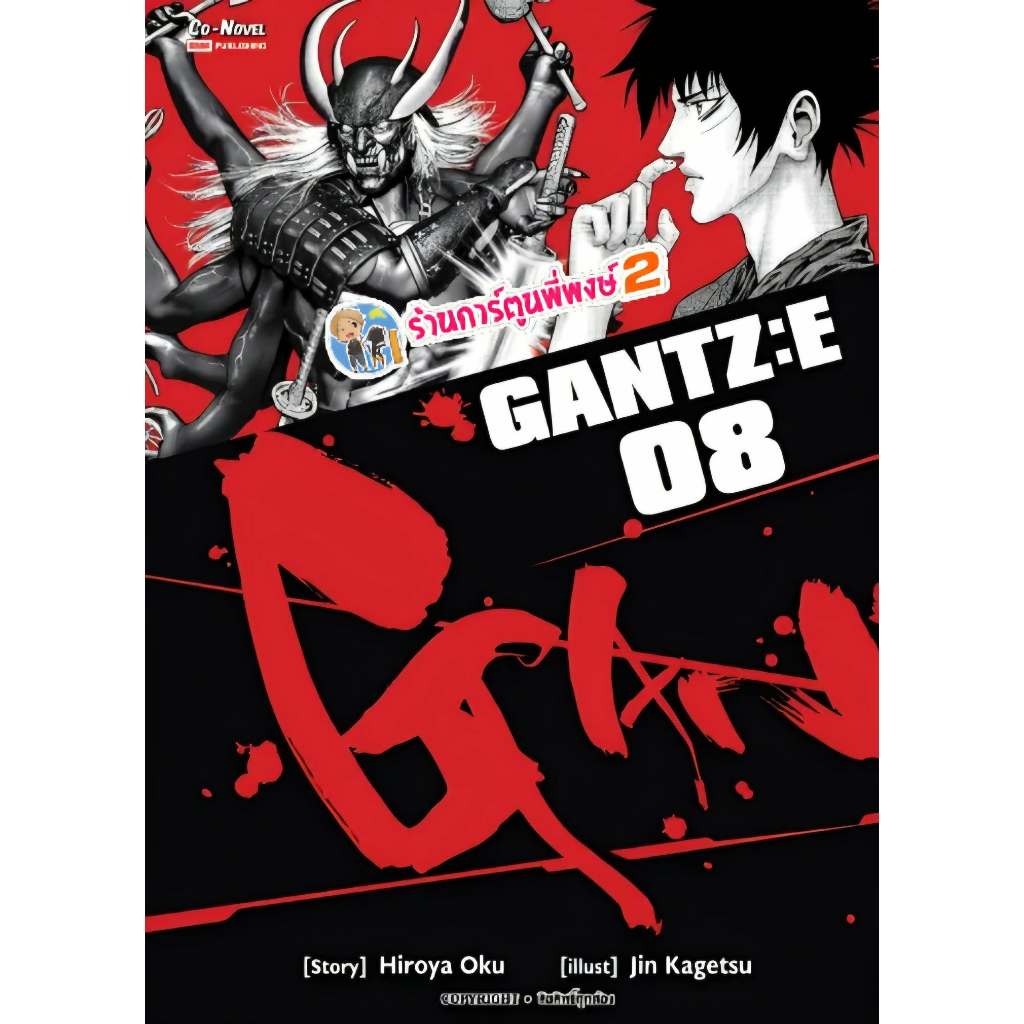 GANTZ E เล่ม 8 (192.-) smm (28/5/68)  หนังสือ การ์ตูน มังงะ กันสึ อี กันซึ พี่พงษ์